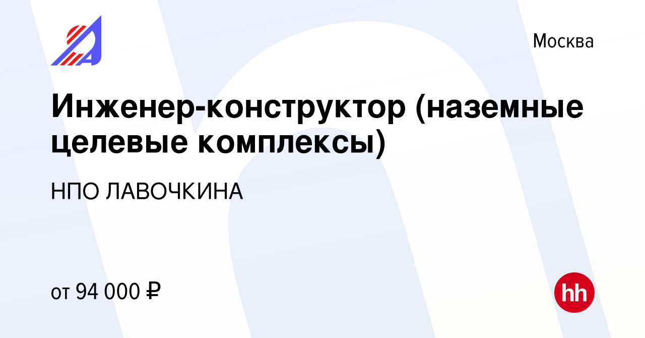 Вакансия Инженер-конструктор (наземные целевые комплексы) в Москве, работа  в компании НПО ЛАВОЧКИНА (вакансия в архиве c 17 апреля 2024)