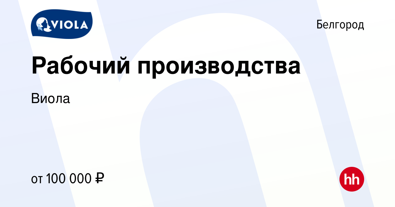 Вакансия Рабочий производства в Белгороде, работа в компании Виола  (вакансия в архиве c 7 мая 2024)