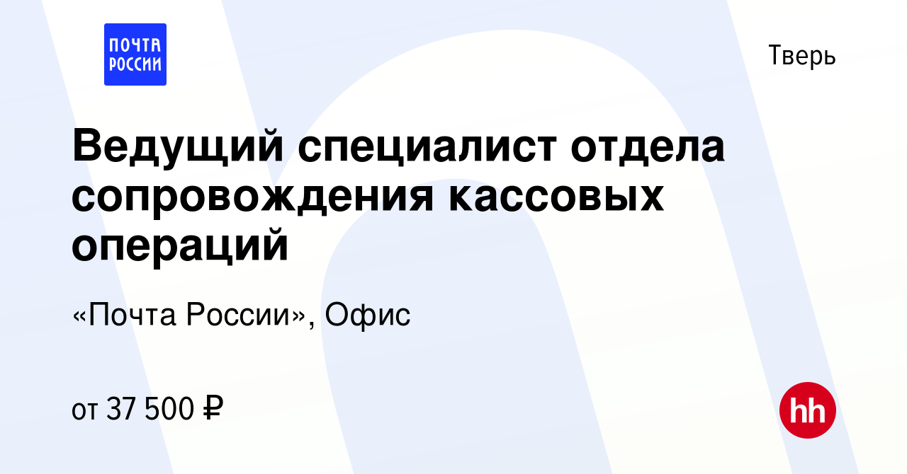 Вакансия Ведущий специалист отдела сопровождения кассовых операций в Твери,  работа в компании «Почта России», Офис (вакансия в архиве c 11 января 2024)