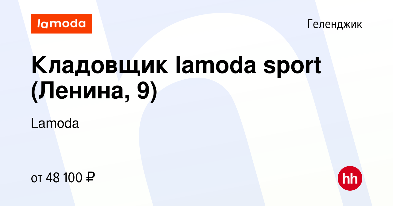 Вакансия Кладовщик lamoda sport (Ленина, 9) в Геленджике, работа в компании  Lamoda (вакансия в архиве c 20 декабря 2023)