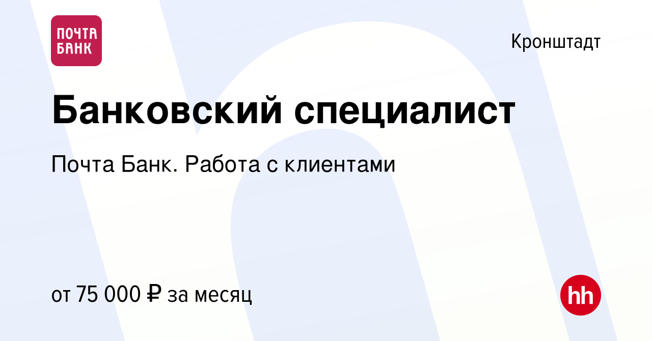 Вакансия Банковский специалист в Кронштадте, работа в компании Почта Банк.  Работа с клиентами (вакансия в архиве c 21 марта 2024)