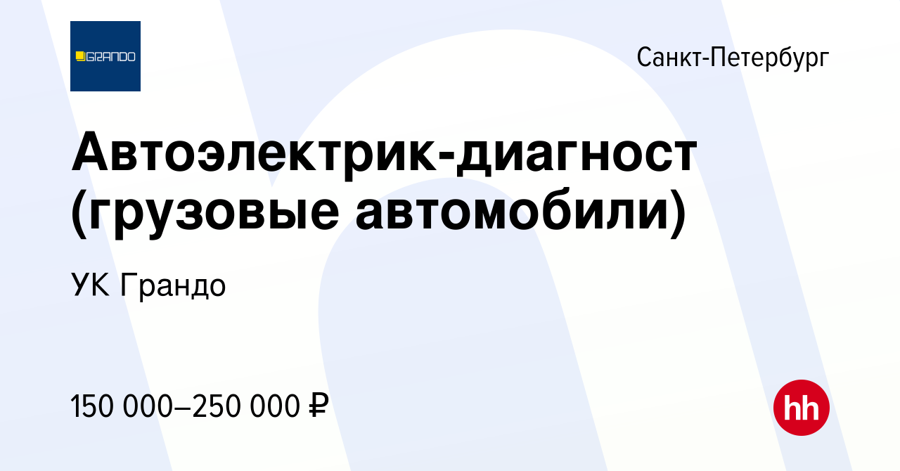 Вакансия Автоэлектрик-диагност (грузовые автомобили) в Санкт-Петербурге,  работа в компании УК Грандо (вакансия в архиве c 22 апреля 2024)