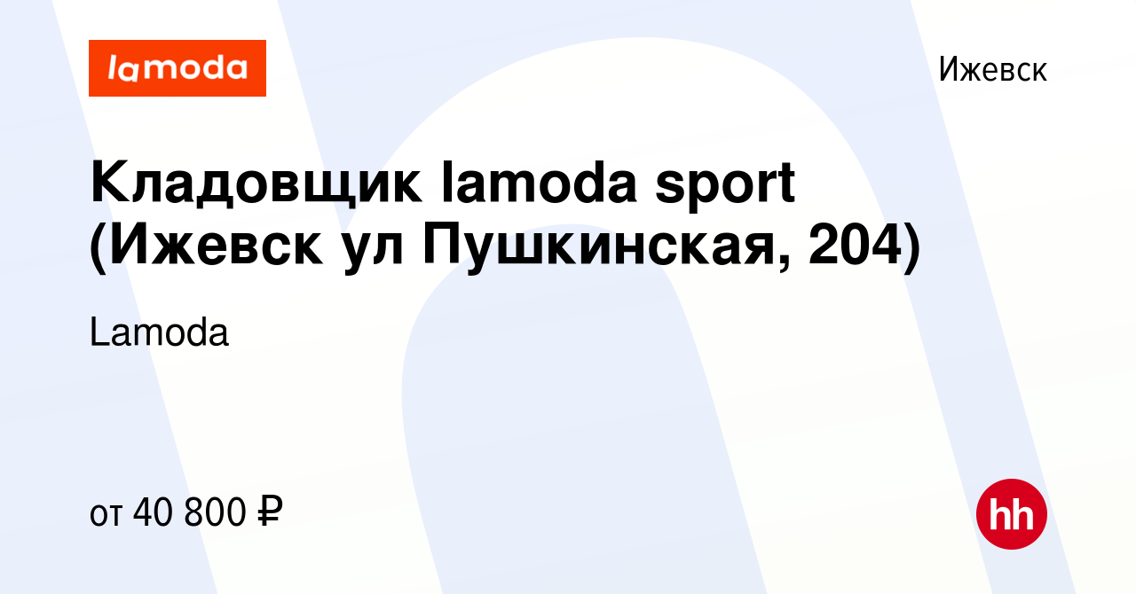 Вакансия Кладовщик lamoda sport (Ижевск ул Пушкинская, 204) в Ижевске,  работа в компании Lamoda (вакансия в архиве c 20 декабря 2023)