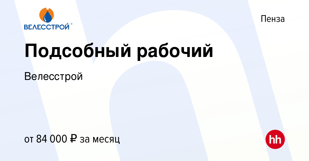 Велесстрой вакансии Велесстрой вакансии