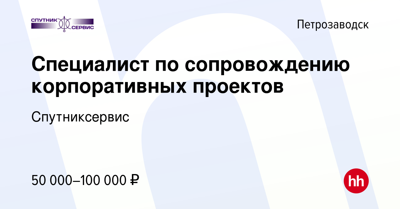 Вакансия Специалист по сопровождению корпоративных проектов в  Петрозаводске, работа в компании Спутниксервис (вакансия в архиве c 20  декабря 2023)