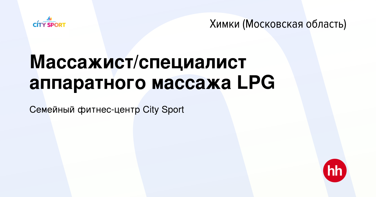 Вакансия Массажист/специалист аппаратного массажа LPG в Химках, работа в  компании Семейный фитнес-центр City Sport (вакансия в архиве c 20 декабря  2023)