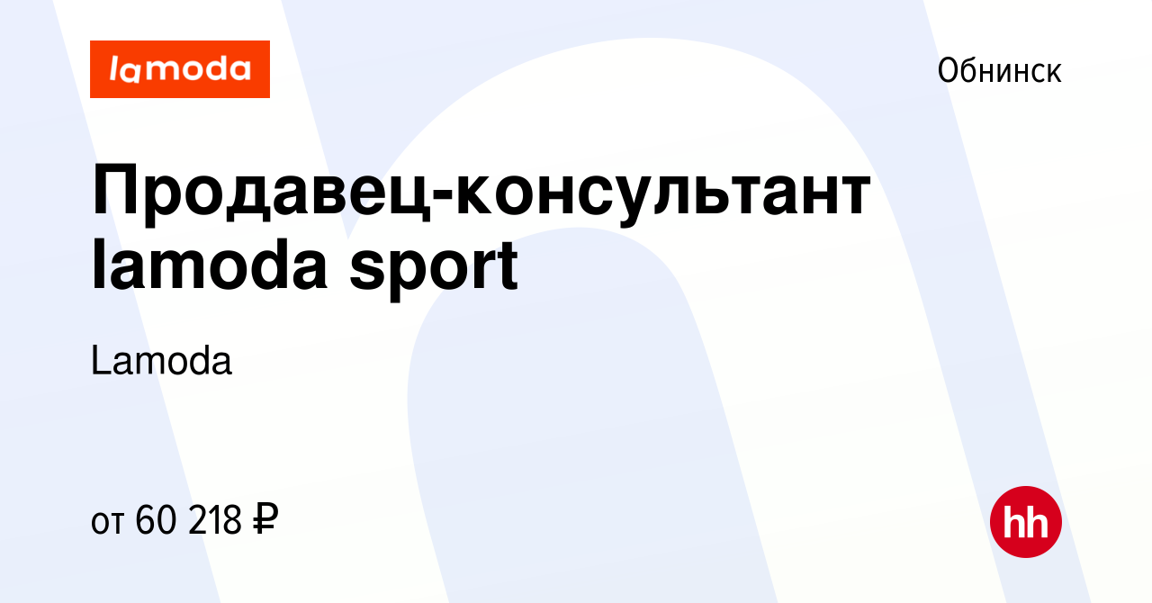 Вакансия Продавец-консультант lamoda sport в Обнинске, работа в компании  Lamoda (вакансия в архиве c 20 декабря 2023)