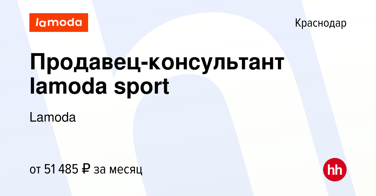 Вакансия Продавец-консультант lamoda sport в Краснодаре, работа в компании  Lamoda (вакансия в архиве c 12 марта 2024)