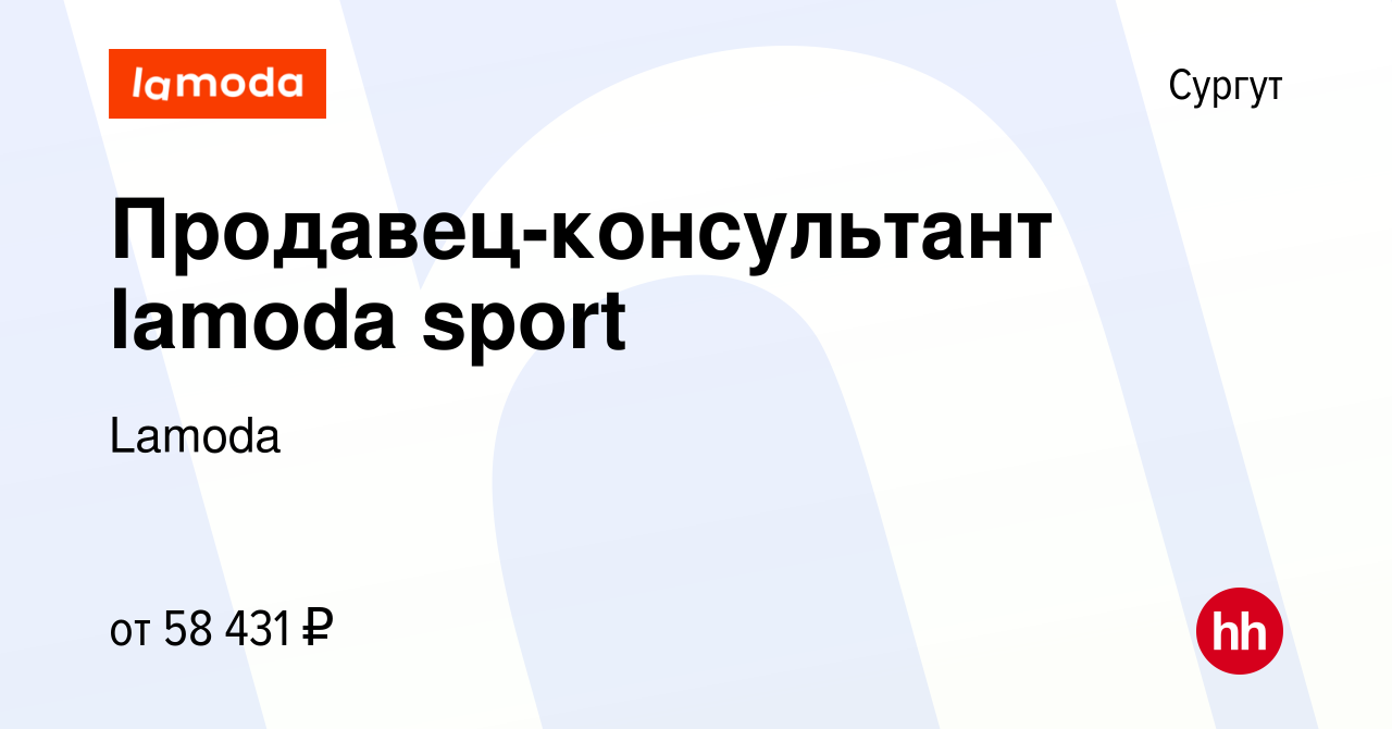 Вакансия Продавец-консультант lamoda sport в Сургуте, работа в компании  Lamoda (вакансия в архиве c 20 декабря 2023)