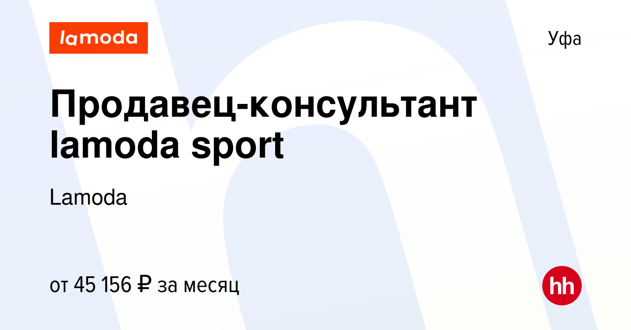 Вакансия Продавец-консультант lamoda sport в Уфе, работа в компании Lamoda  (вакансия в архиве c 1 декабря 2023)