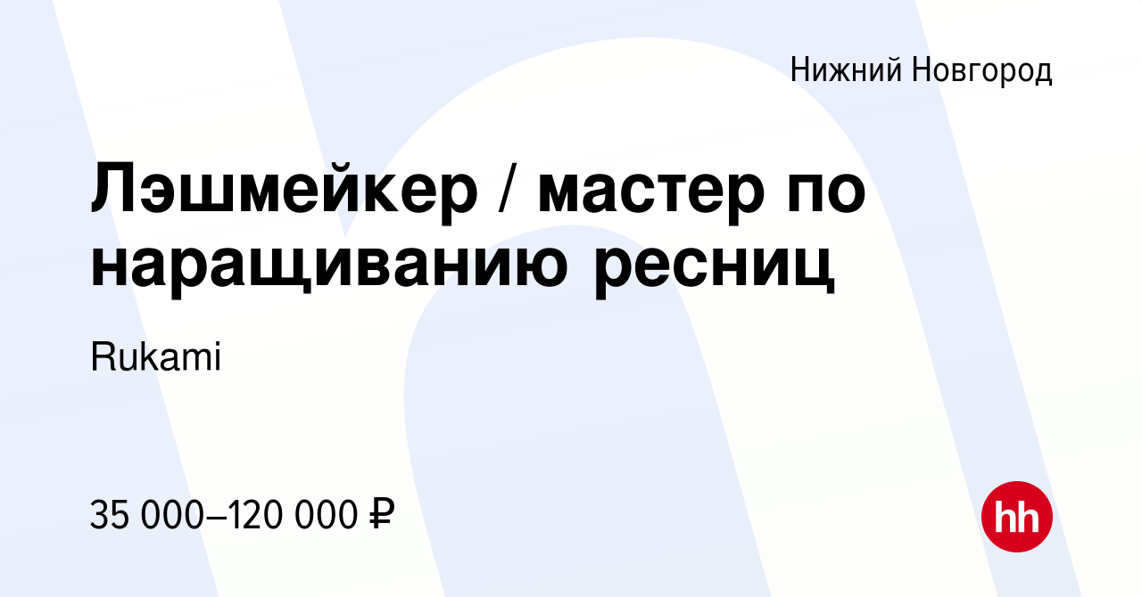 Вакансия Лэшмейкер / мастер по наращиванию ресниц в Нижнем Новгороде,  работа в компании Rukami (вакансия в архиве c 20 декабря 2023)