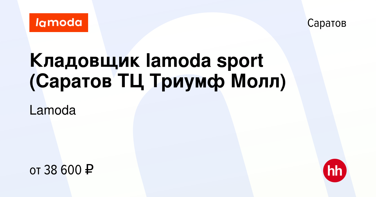 Вакансия Кладовщик lamoda sport (Саратов ТЦ Триумф Молл) в Саратове, работа  в компании Lamoda (вакансия в архиве c 20 декабря 2023)