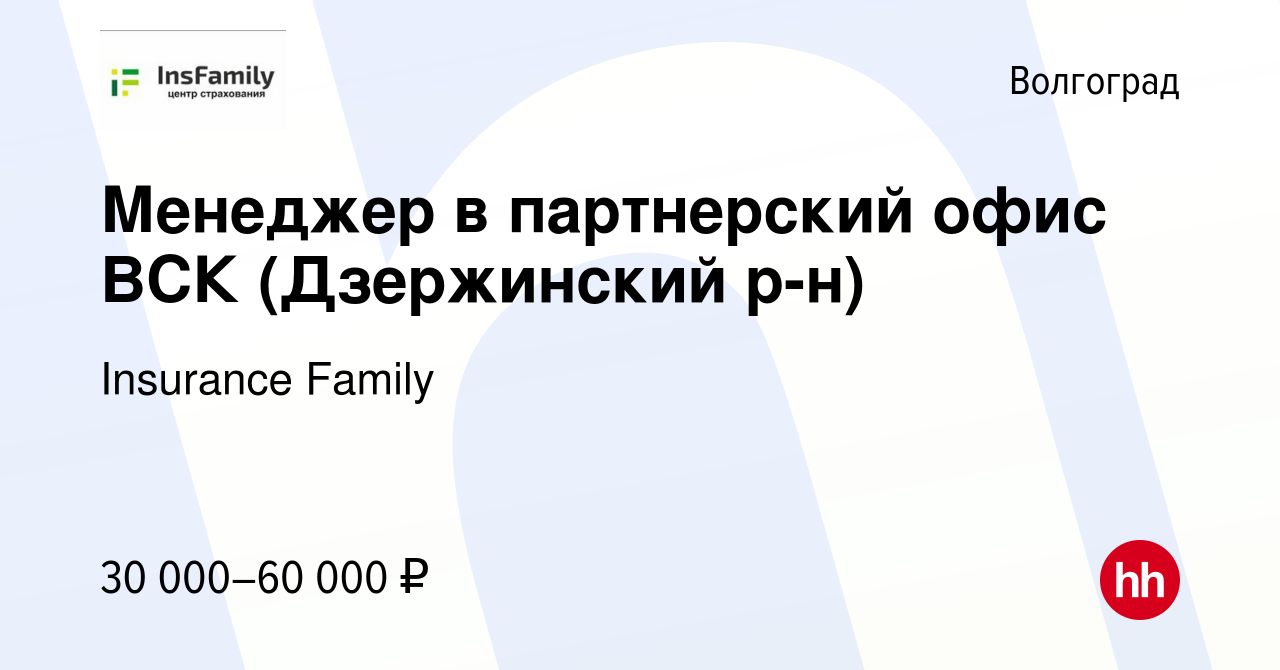 Вакансия Менеджер в партнерский офис ВСК (Дзержинский р-н) в Волгограде,  работа в компании Insurance Family (вакансия в архиве c 10 января 2024)