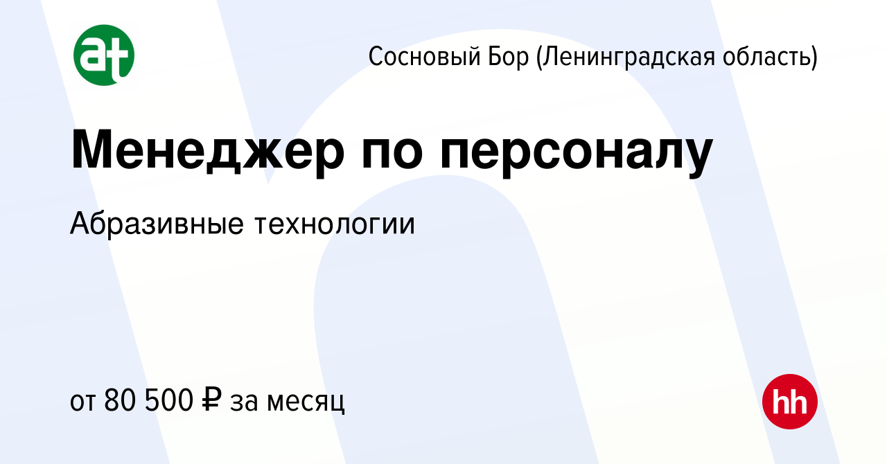 Вакансия Менеджер по персоналу в Сосновом Бору (Ленинградская область),  работа в компании Абразивные технологии (вакансия в архиве c 3 апреля 2024)