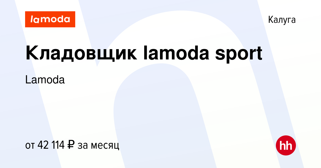 Вакансия Кладовщик lamoda sport в Калуге, работа в компании Lamoda  (вакансия в архиве c 20 декабря 2023)