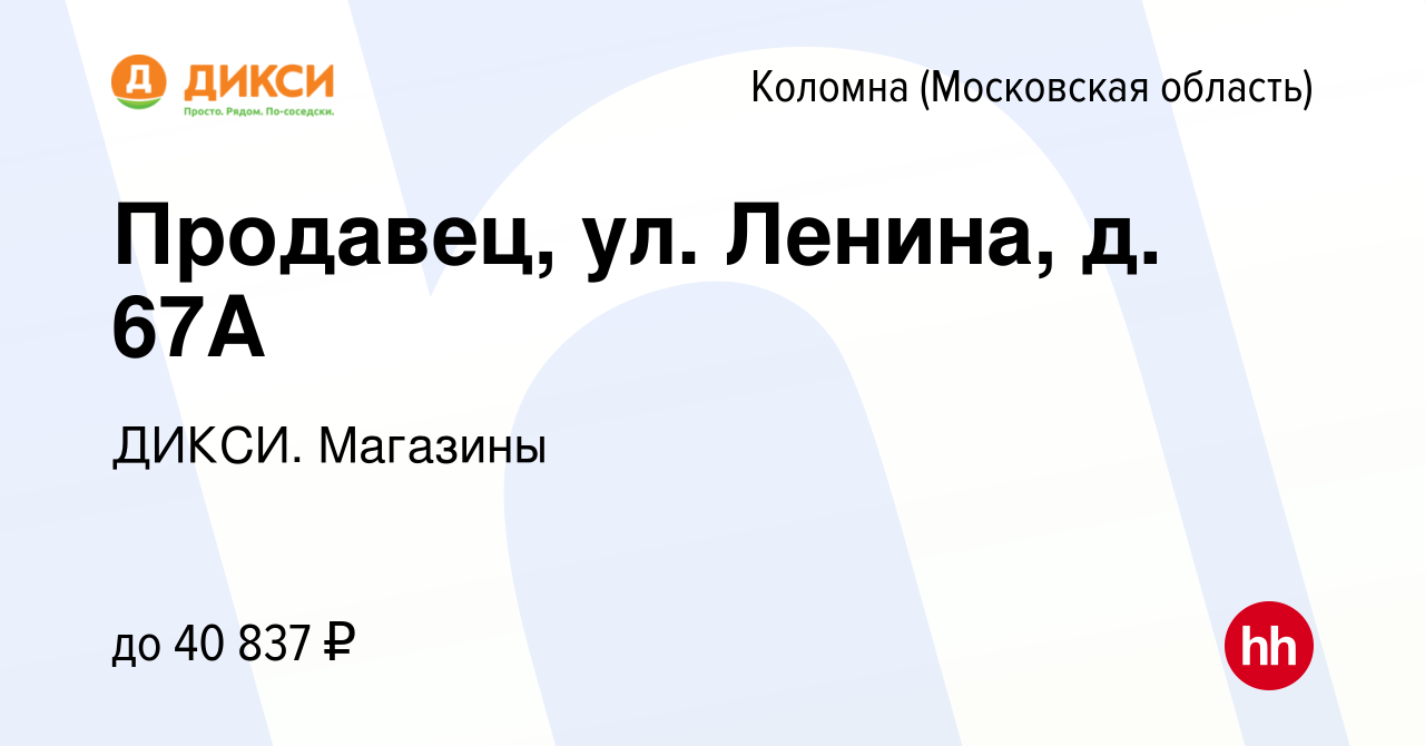 Вакансия Продавец-кассир (улица Ленина, 67А) в Коломне, работа в компании  ДИКСИ. Магазины