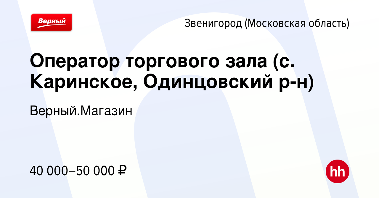 Вакансия Оператор торгового зала (с. Каринское, Одинцовский р-н) в  Звенигороде, работа в компании Верный.Магазин (вакансия в архиве c 20  декабря 2023)