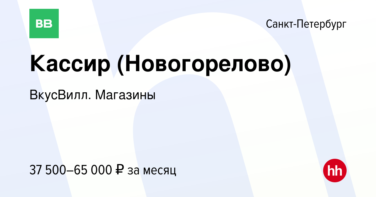 Вакансия Кассир (Новогорелово) в Санкт-Петербурге, работа в компании  ВкусВилл. Магазины (вакансия в архиве c 24 января 2024)