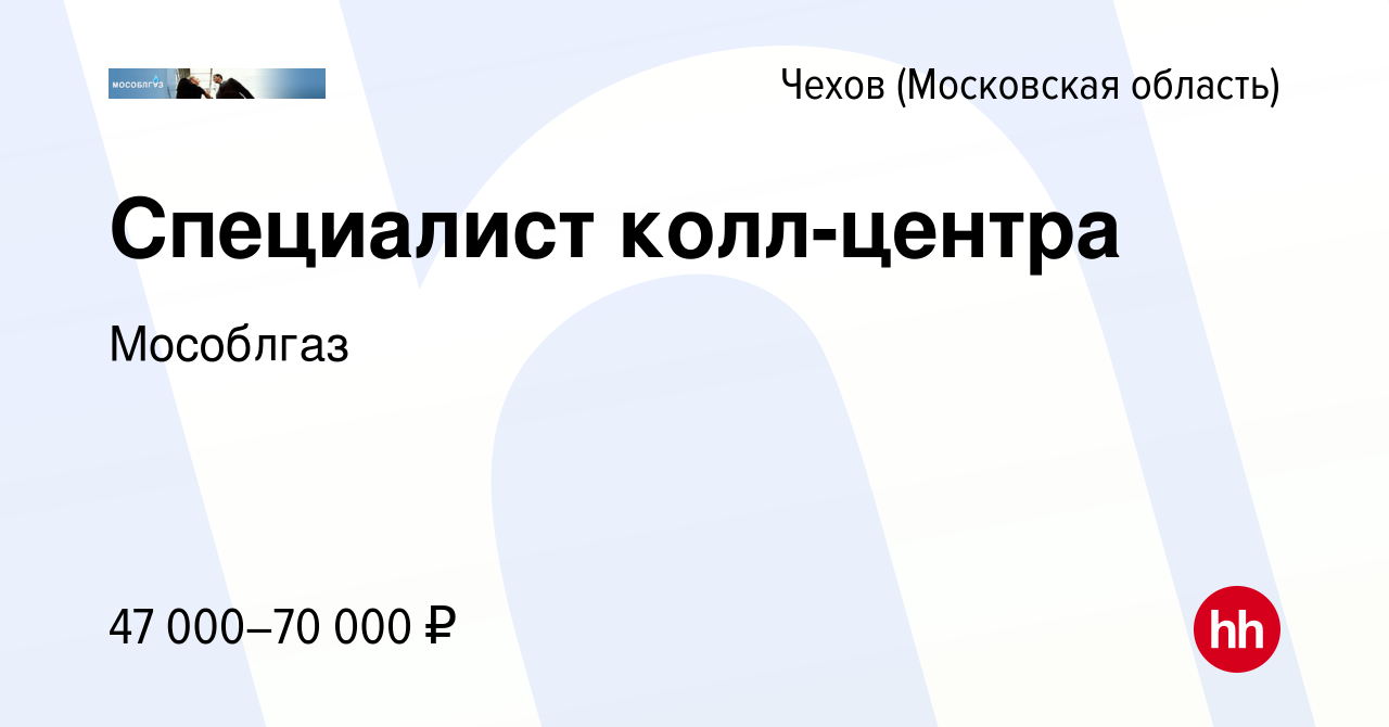 Вакансия Специалист колл-центра в Чехове, работа в компании Мособлгаз  (вакансия в архиве c 12 декабря 2023)