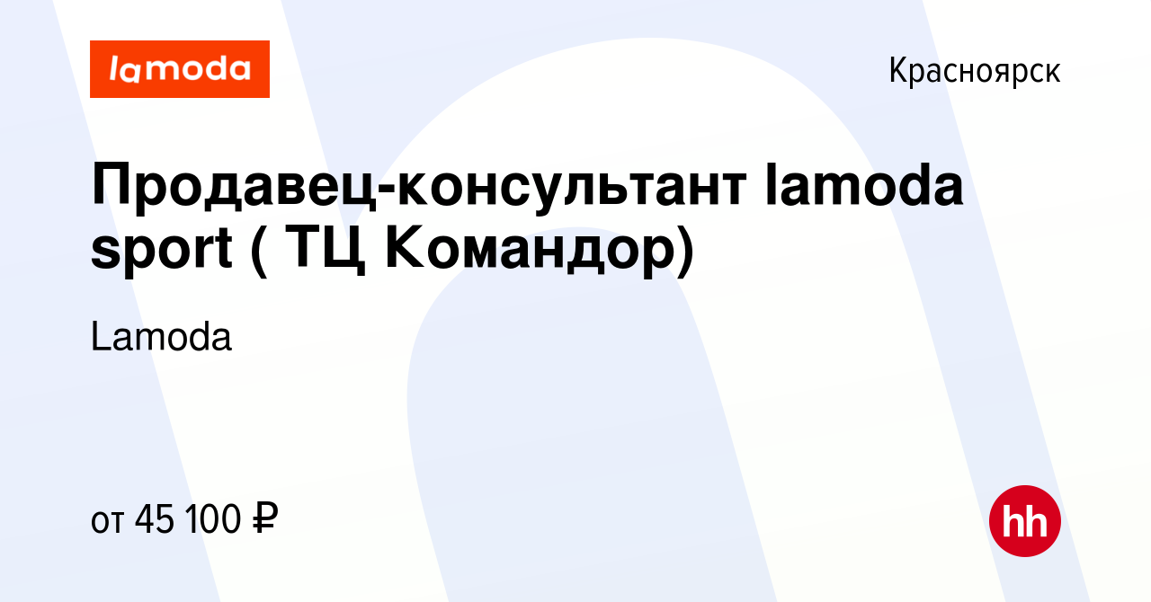 Вакансия Продавец-консультант lamoda sport ( ТЦ Командор) в Красноярске,  работа в компании Lamoda (вакансия в архиве c 4 декабря 2023)