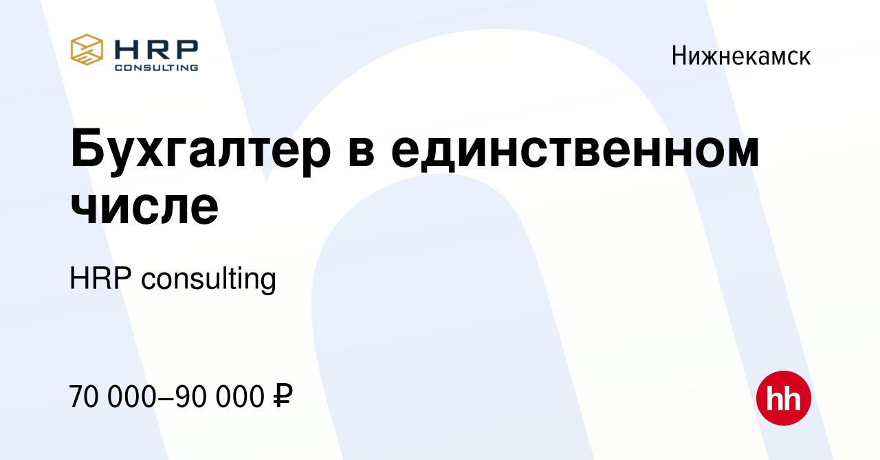 Вакансия Бухгалтер в единственном числе в Нижнекамске, работа в компании  HRP consulting (вакансия в архиве c 19 декабря 2023)