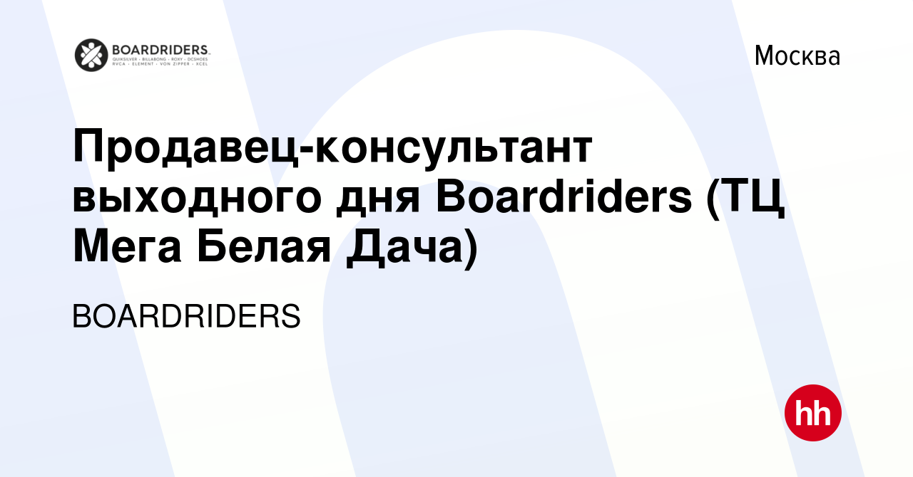 Вакансия Продавец-консультант выходного дня Boardriders (ТЦ Мега Белая  Дача) в Москве, работа в компании BOARDRIDERS (вакансия в архиве c 27  ноября 2023)