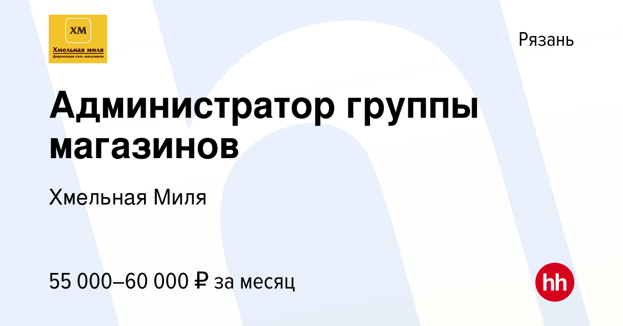 Вакансия Администратор группы магазинов в Рязани, работа в компании  Хмельная Миля (вакансия в архиве c 28 января 2024)