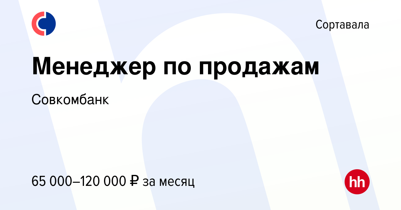 Вакансия Менеджер по продажам в Сортавале, работа в компании Совкомбанк  (вакансия в архиве c 21 января 2024)