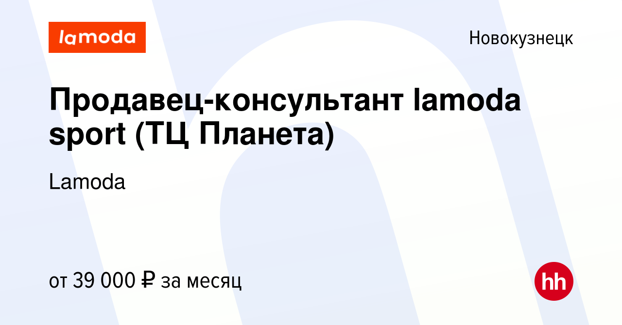 Вакансия Продавец-консультант lamoda sport (ТЦ Планета) в Новокузнецке,  работа в компании Lamoda (вакансия в архиве c 20 декабря 2023)