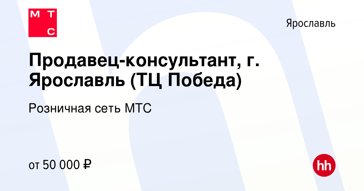 Вакансия Продавец-консультант, г. Ярославль (ТЦ Победа) в Ярославле, работа  в компании Розничная сеть МТС (вакансия в архиве c 15 февраля 2024)