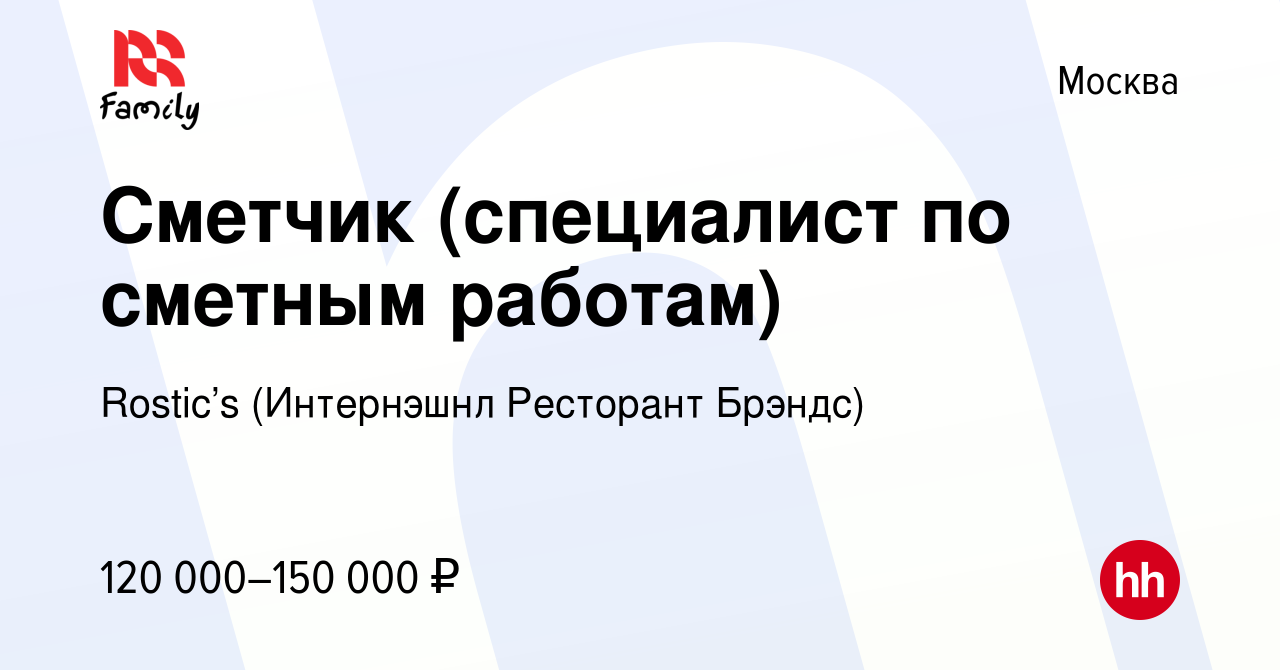 Вакансия Сметчик (специалист по сметным работам) в Москве, работа в  компании KFC (Интернэшнл Ресторант Брэндс) (вакансия в архиве c 20 декабря  2023)