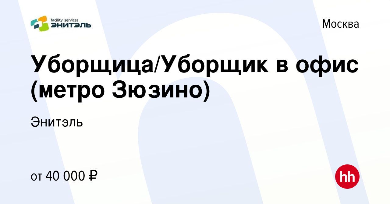 Вакансия Уборщица/Уборщик в офис (метро Зюзино) в Москве, работа в компании  Энитэль (вакансия в архиве c 25 января 2024)