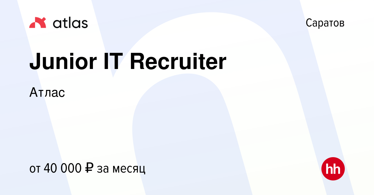 Вакансия Junior IT Recruiter в Саратове, работа в компании Атлас (вакансия  в архиве c 20 декабря 2023)