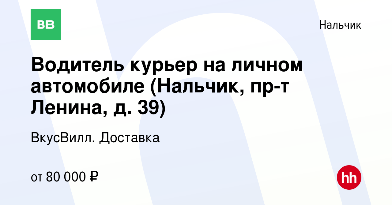 Вакансия Водитель курьер на личном автомобиле (Нальчик, пр-т Ленина, д. 39) в  Нальчике, работа в компании ВкусВилл. Доставка (вакансия в архиве c 24  ноября 2023)