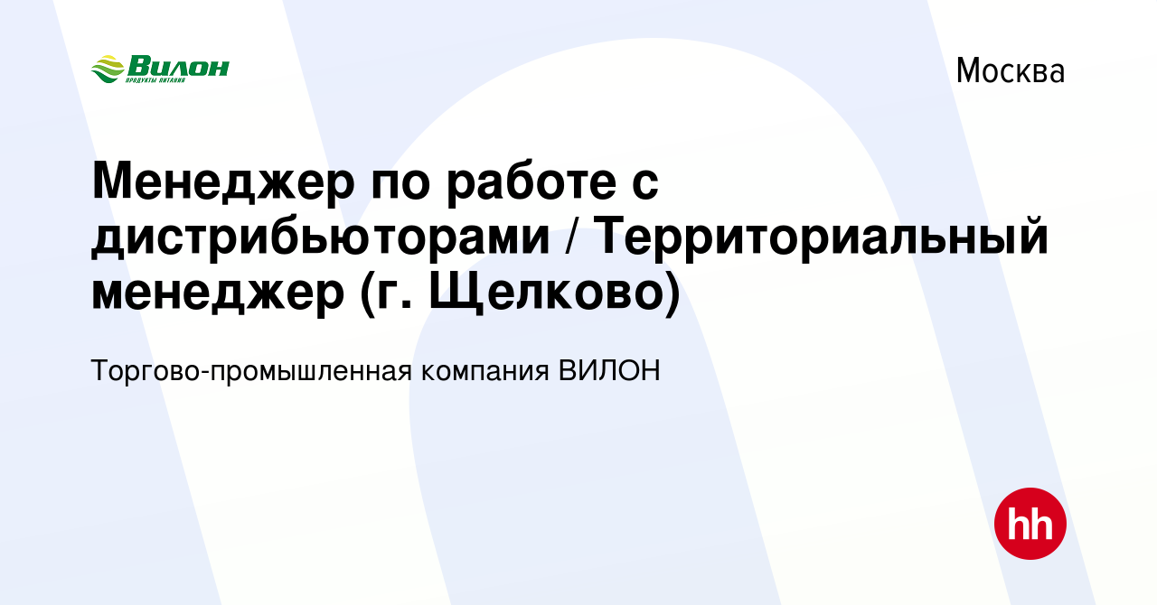 Вакансия Менеджер по работе с дистрибьюторами / Территориальный менеджер (г.  Щелково) в Москве, работа в компании Торгово-промышленная компания ВИЛОН  (вакансия в архиве c 17 января 2024)