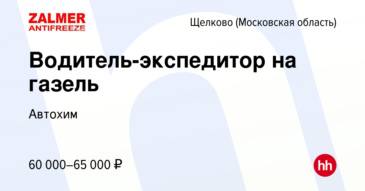 Вакансия Водитель-экспедитор на газель в Щелково, работа в компании Автохим  (вакансия в архиве c 20 декабря 2023)