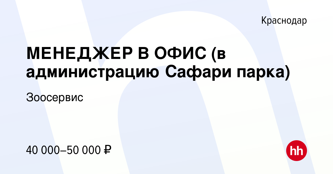 Вакансия МЕНЕДЖЕР В ОФИС (в администрацию Сафари парка) в Краснодаре,  работа в компании Зоосервис