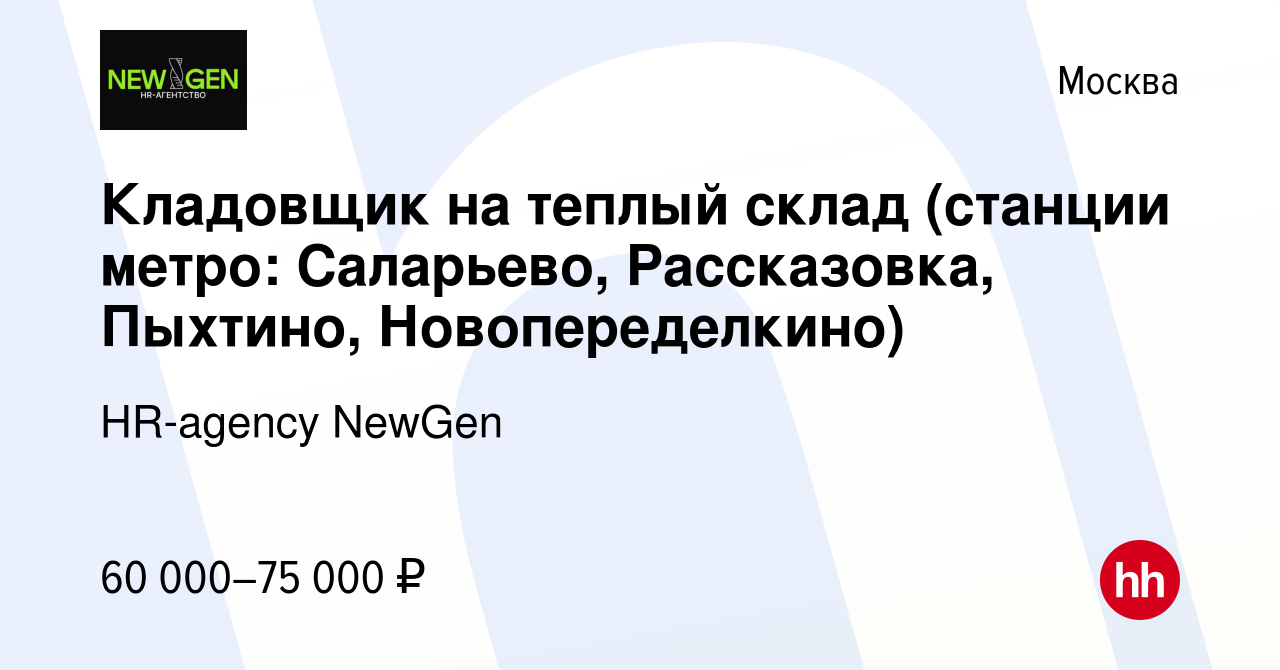 Вакансия Кладовщик на теплый склад (станции метро: Саларьево, Рассказовка,  Пыхтино, Новопеределкино) в Москве, работа в компании HR-agency NewGen  (вакансия в архиве c 20 декабря 2023)