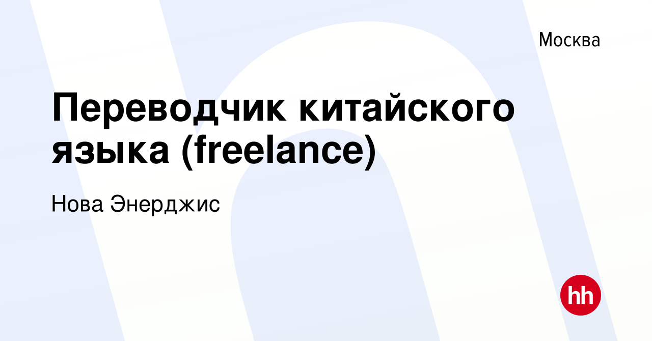 Вакансия Переводчик китайского языка (freelance) в Москве, работа в  компании Нова Энерджис (вакансия в архиве c 20 декабря 2023)