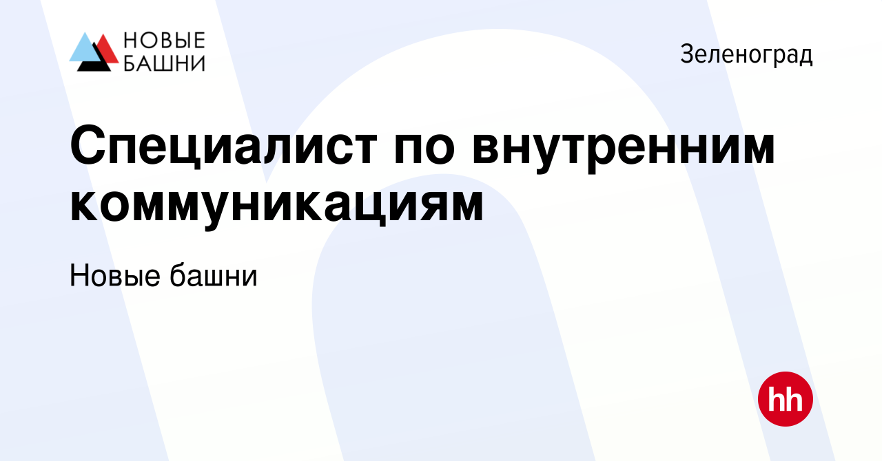 Вакансия Специалист по внутренним коммуникациям в Зеленограде, работа в  компании Новые башни (вакансия в архиве c 5 декабря 2023)