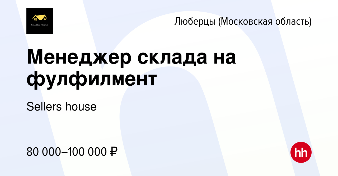 Вакансия Менеджер склада на фулфилмент в Люберцах, работа в компании  Sellers house (вакансия в архиве c 20 декабря 2023)