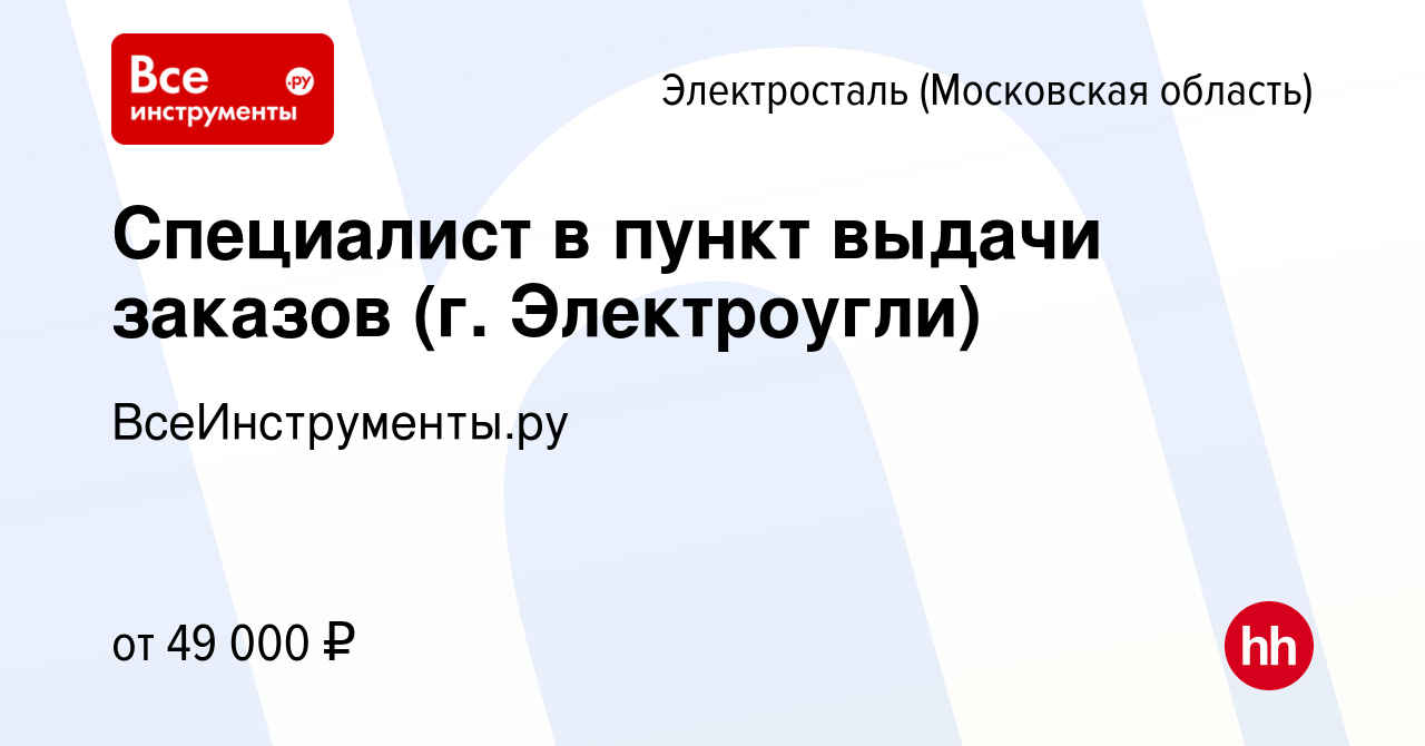 Вакансия Специалист в пункт выдачи заказов (г. Электроугли) в Электростали,  работа в компании ВсеИнструменты.ру (вакансия в архиве c 20 декабря 2023)