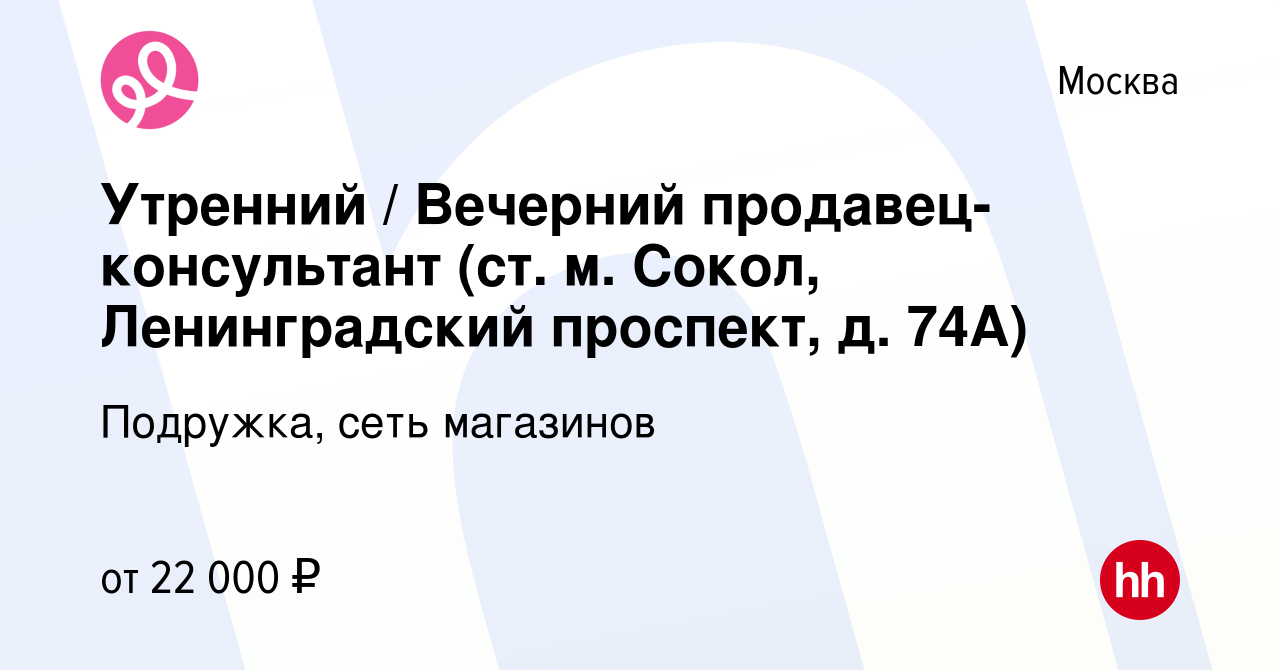 Вакансия Утренний / Вечерний продавец-консультант (ст. м. Сокол, Ленинградский  проспект, д. 74А) в Москве, работа в компании Подружка, сеть магазинов  (вакансия в архиве c 15 января 2024)