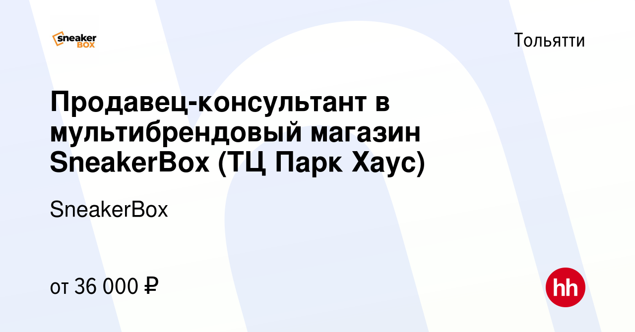 Вакансия Продавец-консультант в мультибрендовый магазин SneakerBox (ТЦ Парк  Хаус) в Тольятти, работа в компании SneakerBox (вакансия в архиве c 29  ноября 2023)