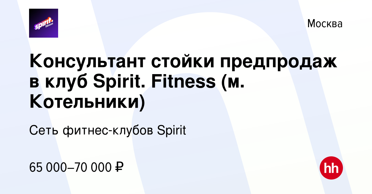 Вакансия Консультант стойки предпродаж в клуб Spirit. Fitness (м. Котельники)  в Москве, работа в компании Сеть фитнес-клубов Spirit (вакансия в архиве c  20 декабря 2023)