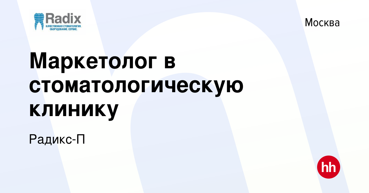 Вакансия Маркетолог в стоматологическую клинику в Москве, работа в компании  Радикс-П (вакансия в архиве c 20 декабря 2023)