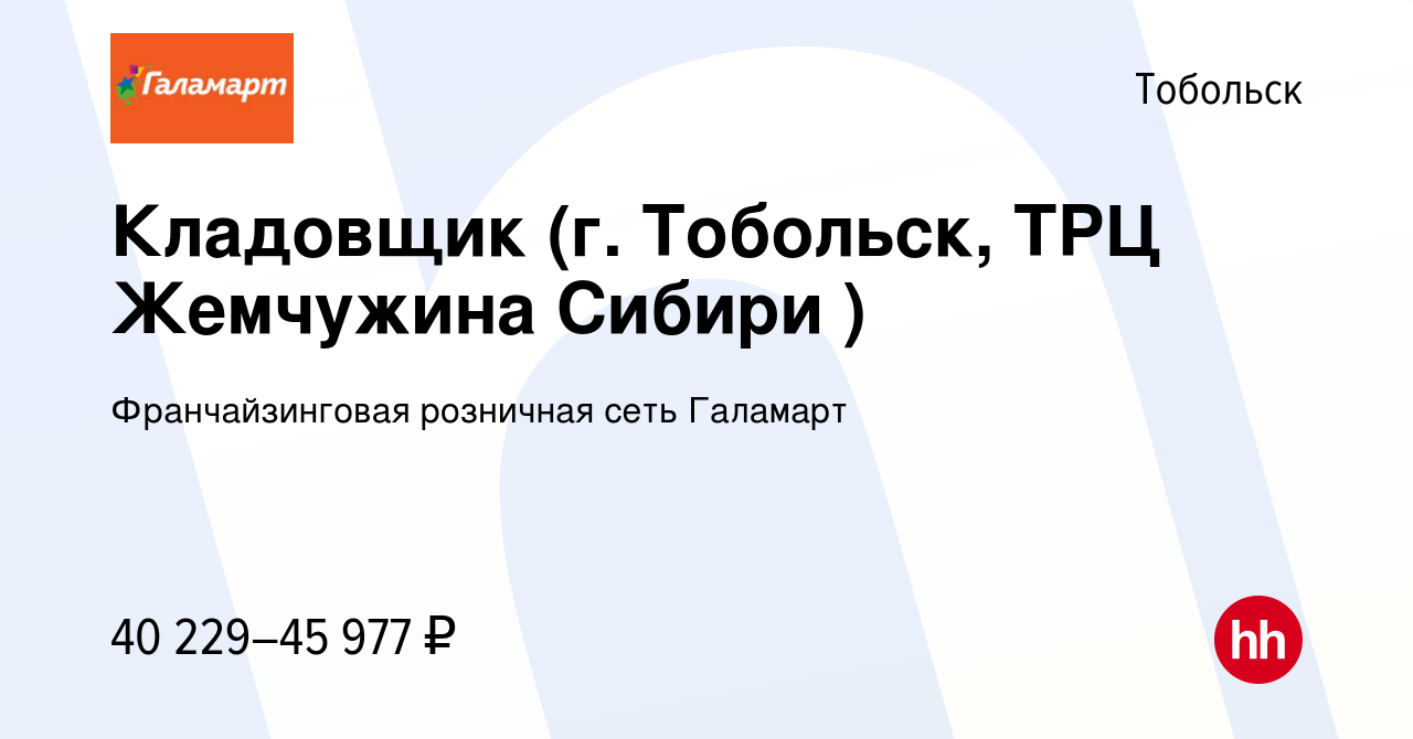 Вакансия Кладовщик (г. Тобольск, ТРЦ Жемчужина Сибири ) в Тобольске, работа  в компании Франчайзинговая розничная сеть Галамарт (вакансия в архиве c 21  ноября 2023)