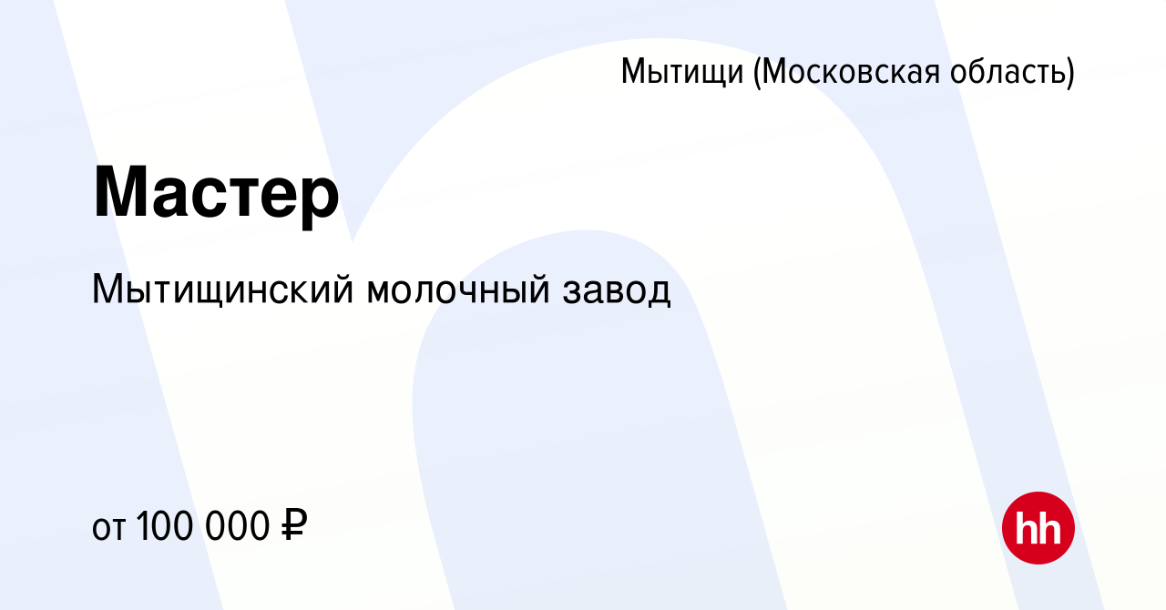 Вакансия Мастер в Мытищах, работа в компании Мытищинский молочный завод  (вакансия в архиве c 20 декабря 2023)