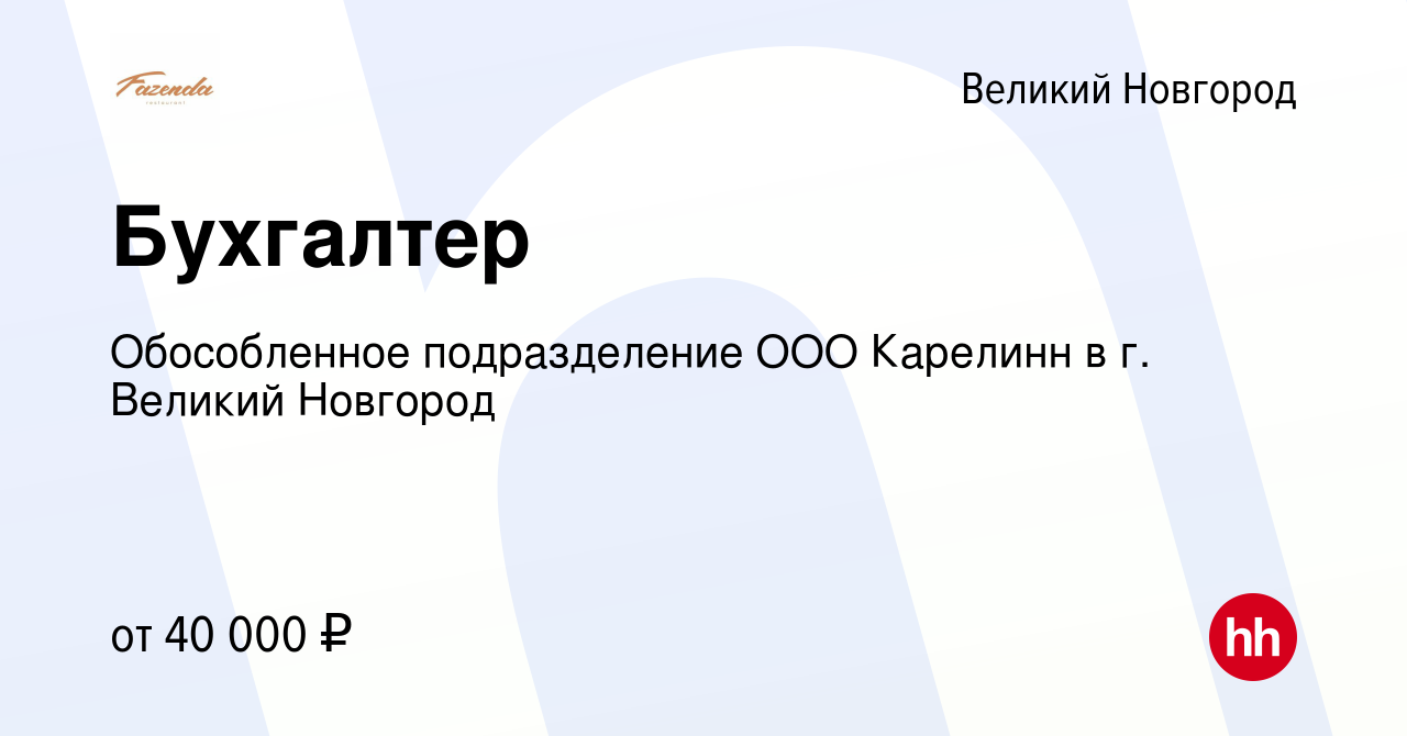 Вакансия Бухгалтер в Великом Новгороде, работа в компании Обособленное  подразделение ООО Карелинн в г. Великий Новгород (вакансия в архиве c 20  декабря 2023)