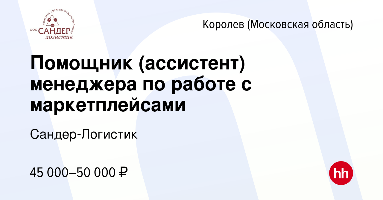 Вакансия Помощник (ассистент) менеджера по работе с маркетплейсами в  Королеве, работа в компании Сандер-Логистик (вакансия в архиве c 20 декабря  2023)